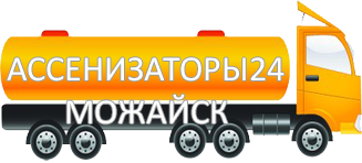 Компания Ассенизатор Сервис Можайск