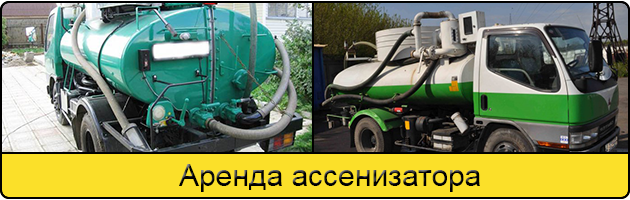 Услуга аренда ассенизатора в Можайске