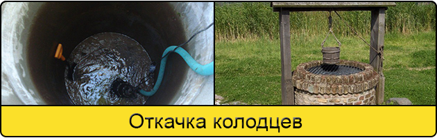 Услуга откачка колодцев в Можайске
