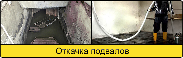 Услуга откачка подвалов в Можайске