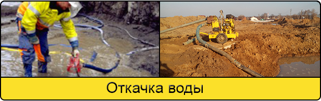 Услуга откачка воды в Можайске