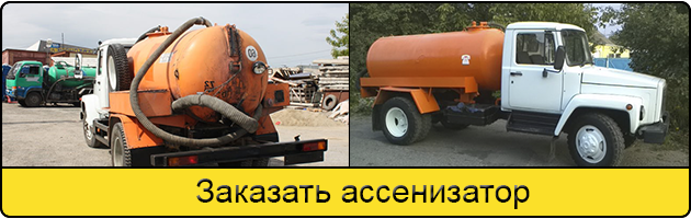 Услуга заказать ассенизатор в Можайске